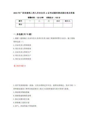 2022年广西省建筑三类人员安全员A证考试题库测试强化卷及答案【55】