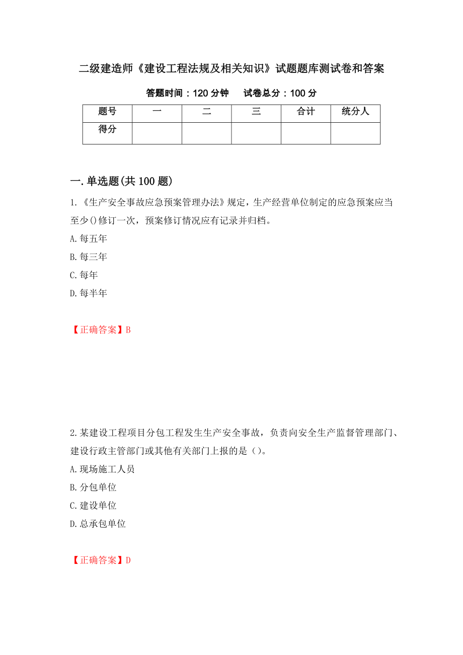 二级建造师《建设工程法规及相关知识》试题题库测试卷和答案（第88卷）_第1页