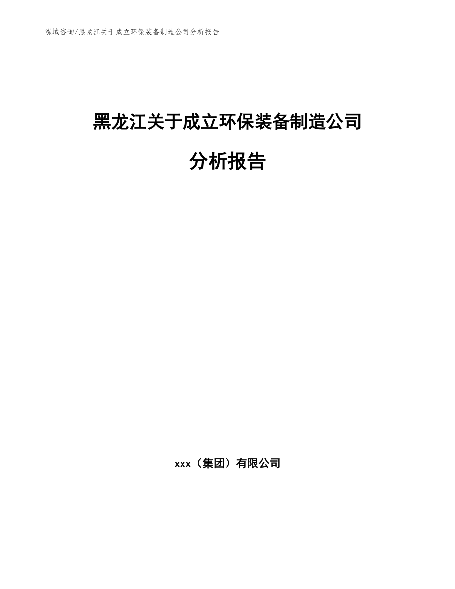 黑龙江关于成立环保装备制造公司分析报告_第1页