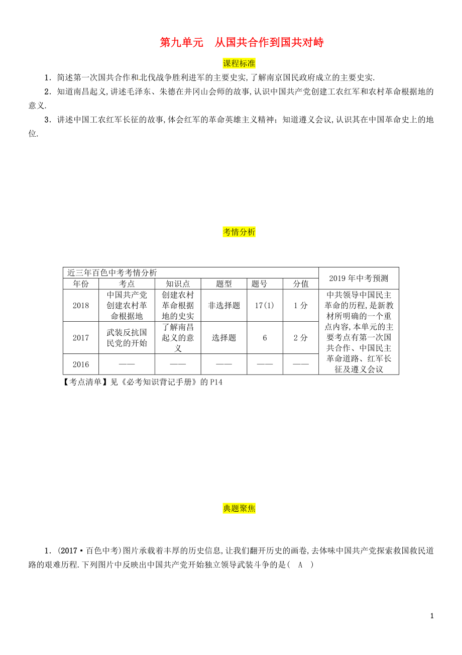 （百色專版）2019屆中考?xì)v史總復(fù)習(xí) 第一編 教材過關(guān) 模塊2 中國(guó)近代史 第9單元 從國(guó)共合作到國(guó)共對(duì)峙試題_第1頁