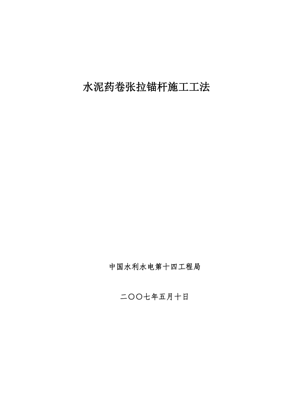 水泥药卷张拉锚杆综合施工综合工法_第1页