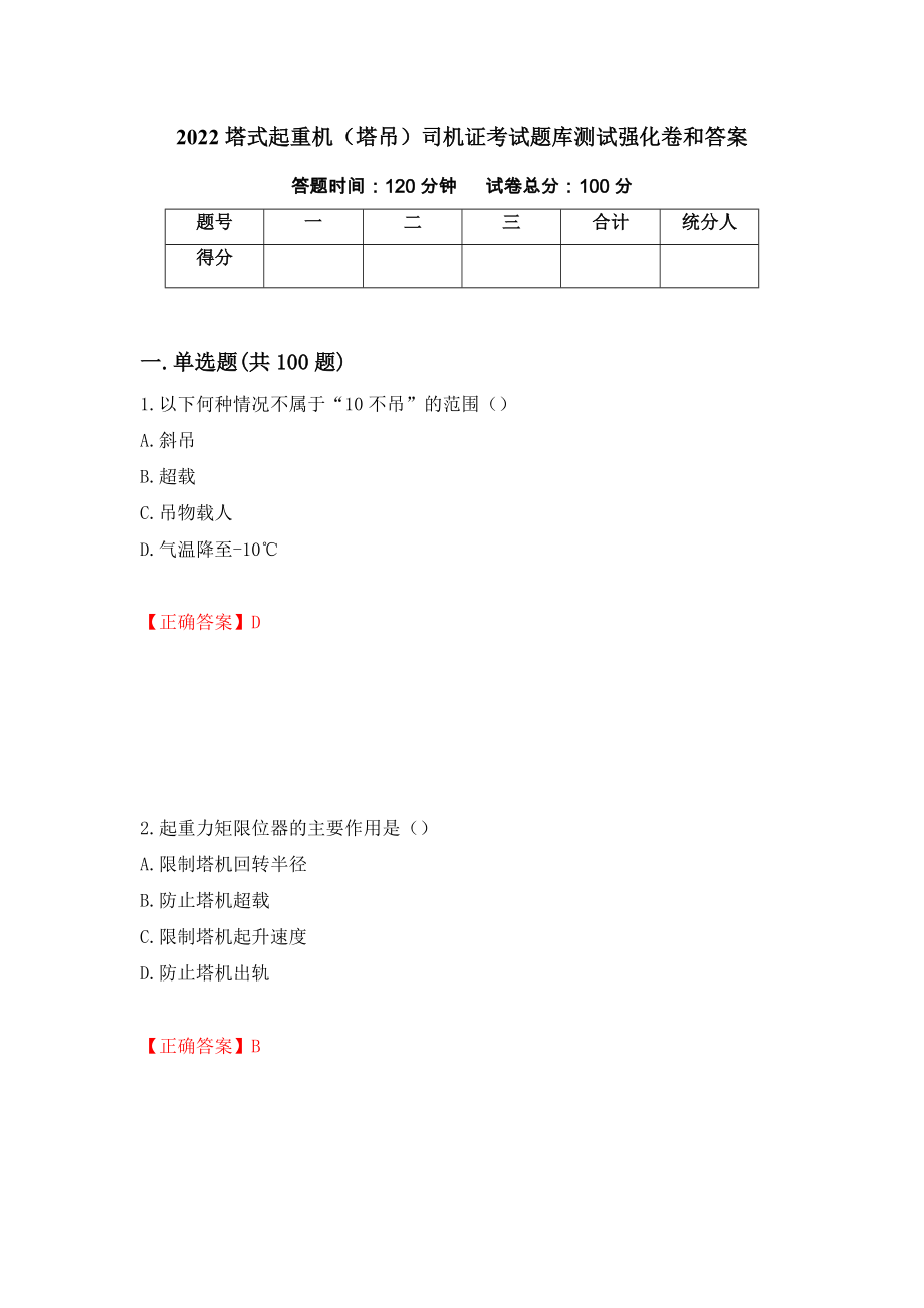 2022塔式起重机（塔吊）司机证考试题库测试强化卷和答案(第58期)_第1页