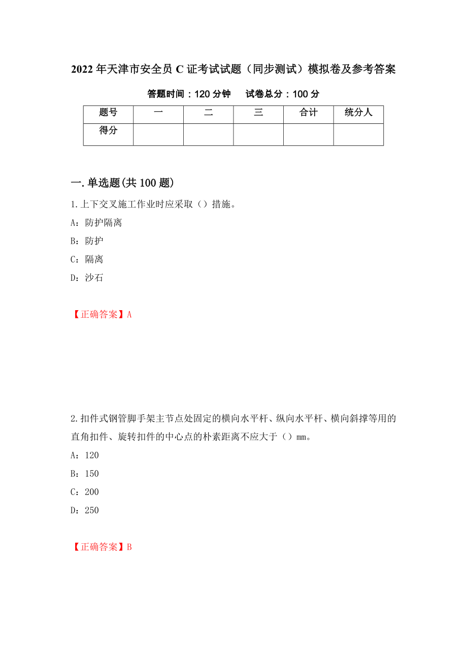 2022年天津市安全员C证考试试题（同步测试）模拟卷及参考答案【86】_第1页