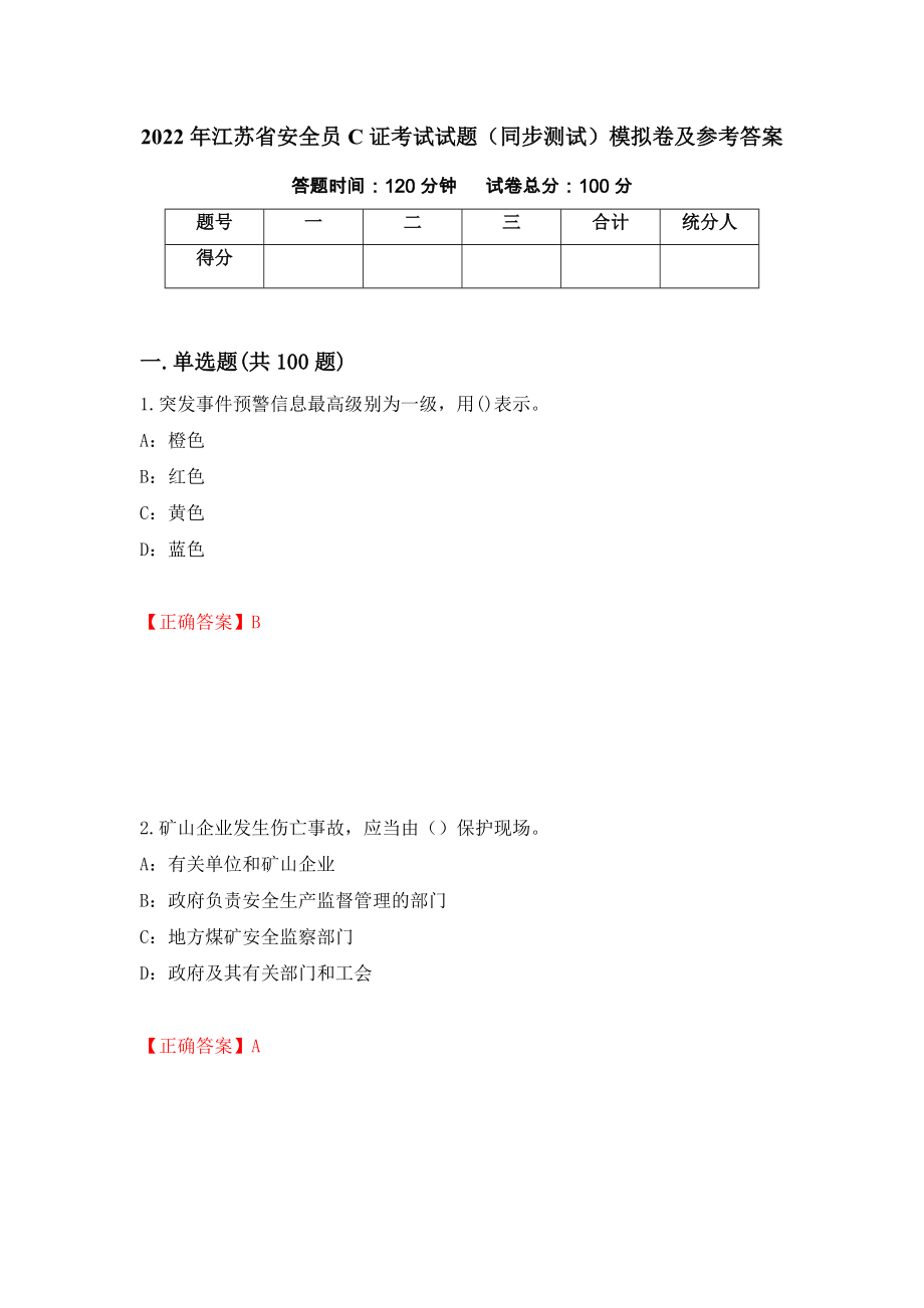 2022年江苏省安全员C证考试试题（同步测试）模拟卷及参考答案（第58卷）_第1页