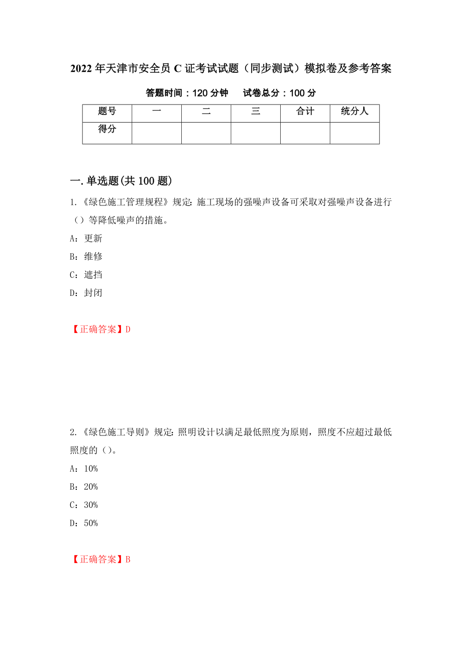 2022年天津市安全员C证考试试题（同步测试）模拟卷及参考答案（第78期）_第1页