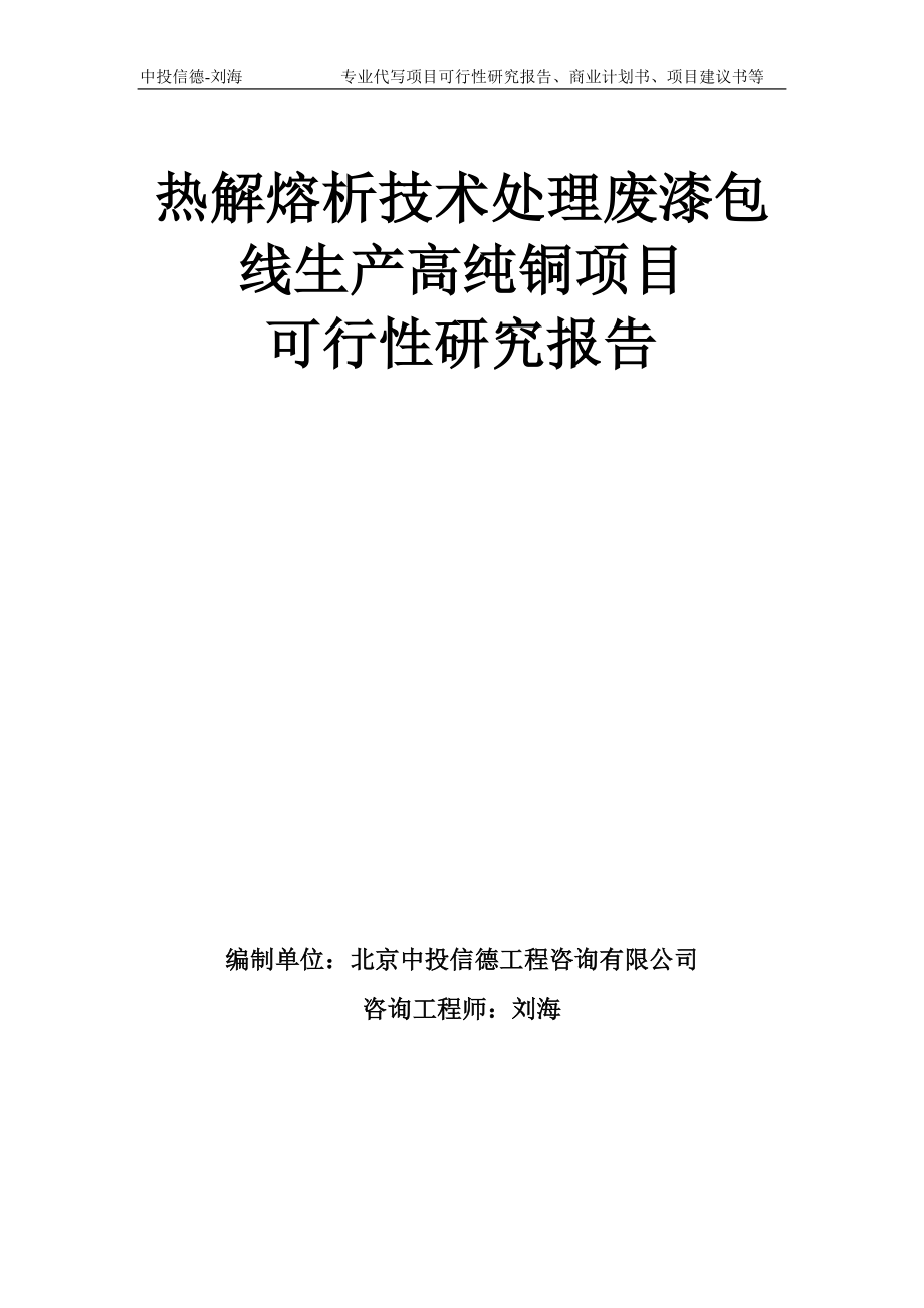 热解熔析技术处理废漆包线生产高纯铜项目可行性研究报告模板备案审批_第1页