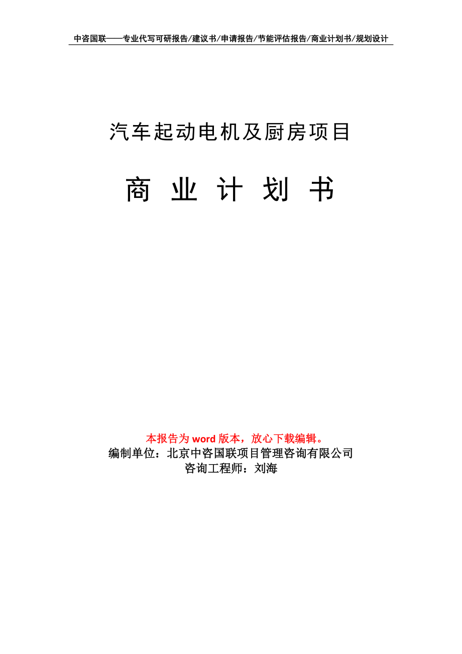 汽车起动电机及厨房项目商业计划书写作模板_第1页