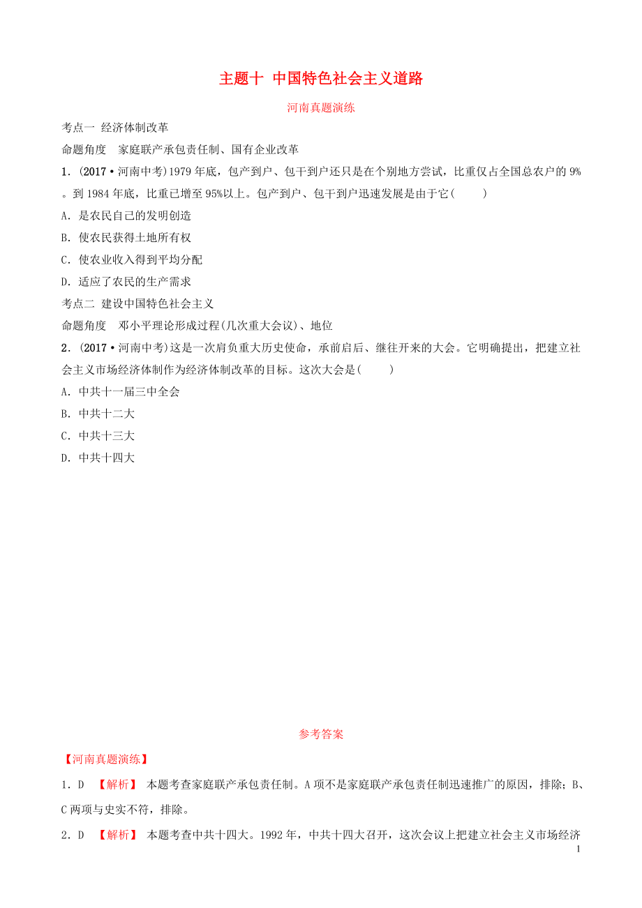 河南省2019年中考?xì)v史一輪復(fù)習(xí) 中國現(xiàn)代史 主題十 中國特色社會主義道路真題演練_第1頁