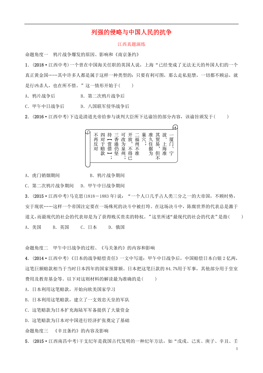 江西省2019年中考?xì)v史總復(fù)習(xí) 模塊二 主題一 列強的侵略與中國人民的抗?fàn)幷骖}演練_第1頁