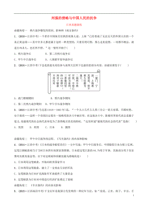 江西省2019年中考歷史總復(fù)習(xí) 模塊二 主題一 列強的侵略與中國人民的抗?fàn)幷骖}演練