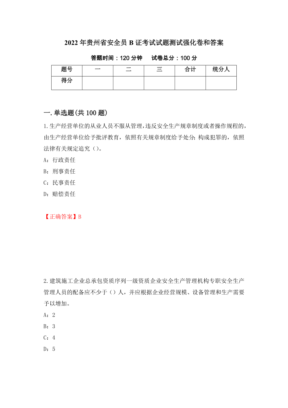 2022年贵州省安全员B证考试试题测试强化卷和答案{32}_第1页