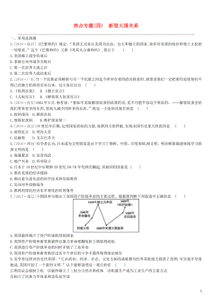 （鄂爾多斯專版）2019中考?xì)v史高分二輪復(fù)習(xí) 第二模塊 熱點(diǎn)專題 熱點(diǎn)專題（四）新型大國(guó)關(guān)系習(xí)題