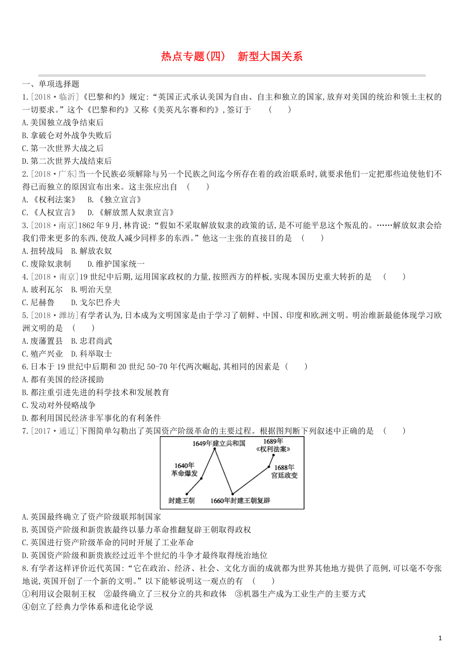 （鄂爾多斯專版）2019中考?xì)v史高分二輪復(fù)習(xí) 第二模塊 熱點(diǎn)專題 熱點(diǎn)專題（四）新型大國關(guān)系習(xí)題_第1頁