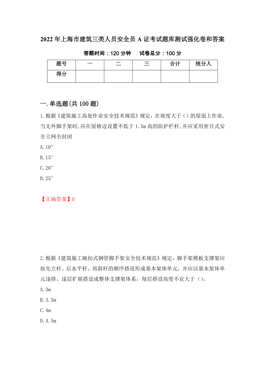 2022年上海市建筑三类人员安全员A证考试题库测试强化卷和答案(第45版)_第1页