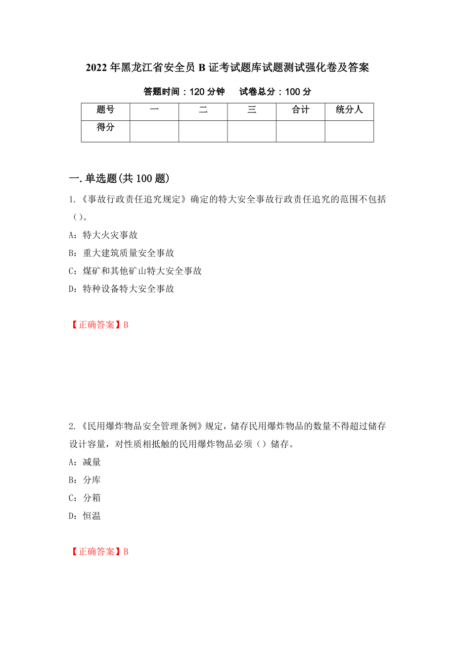 2022年黑龙江省安全员B证考试题库试题测试强化卷及答案【55】_第1页