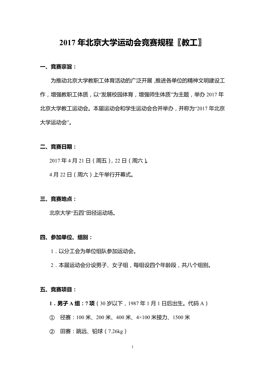 2017年北京大学运动会竞赛规程教工_第1页