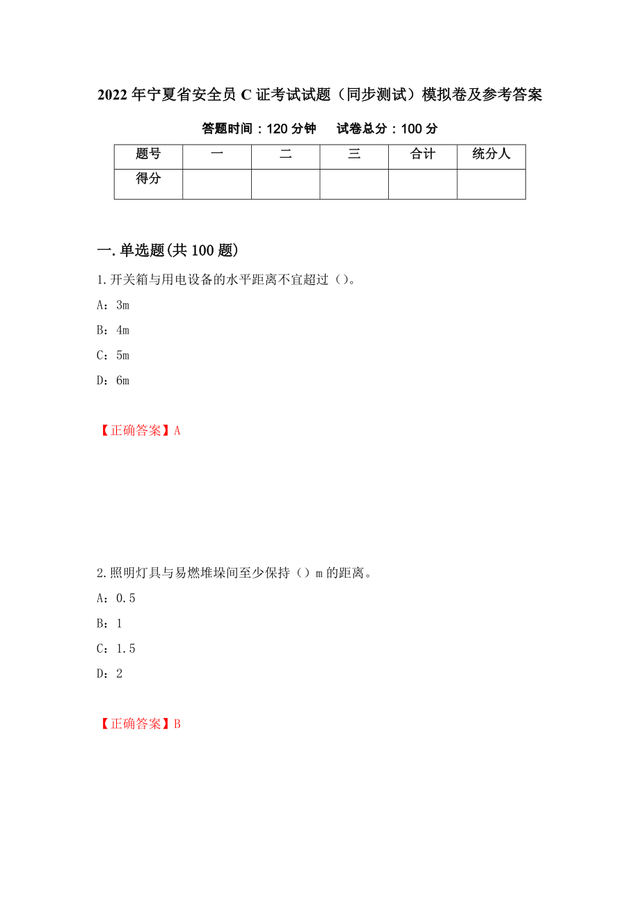 2022年宁夏省安全员C证考试试题（同步测试）模拟卷及参考答案29_第1页