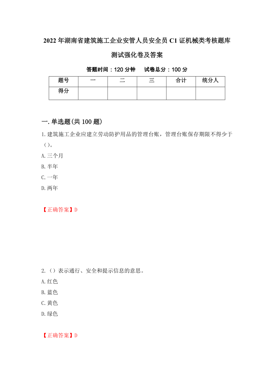 2022年湖南省建筑施工企业安管人员安全员C1证机械类考核题库测试强化卷及答案（第84卷）_第1页
