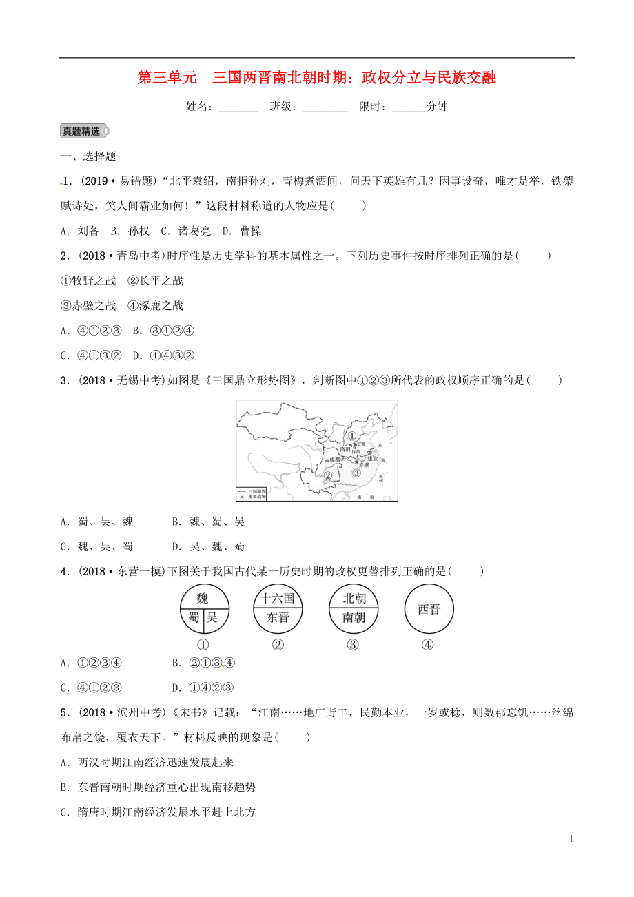 （东营专版）2019年中考历史复习 第三单元 三国两晋南北朝时期 政权分立与民族交融练习_第1页