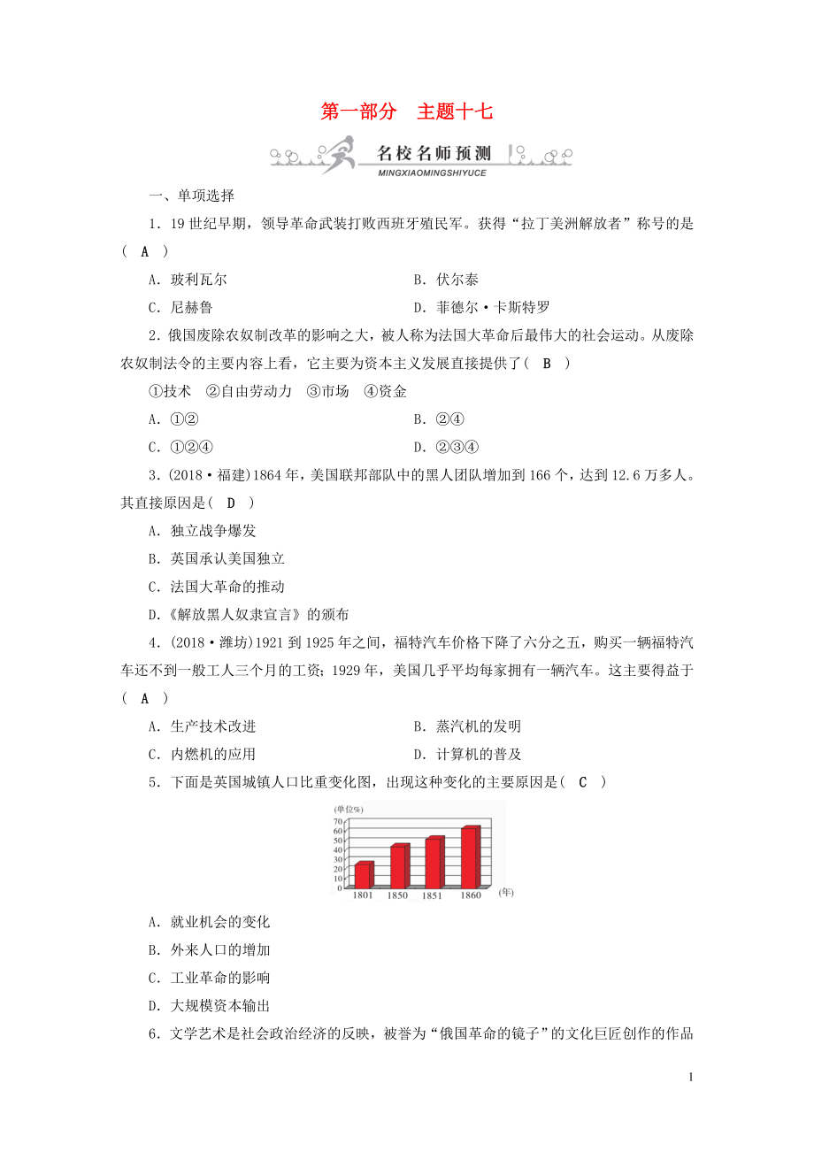 安徽省2019中考?xì)v史決勝一輪復(fù)習(xí) 第1部分 專題5 世界近代史 主題17 名校名師預(yù)測_第1頁