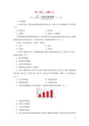 安徽省2019中考?xì)v史決勝一輪復(fù)習(xí) 第1部分 專題5 世界近代史 主題17 名校名師預(yù)測(cè)