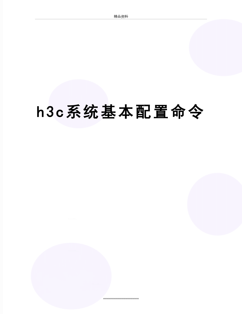 最新h3c系统基本配置命令_第1页