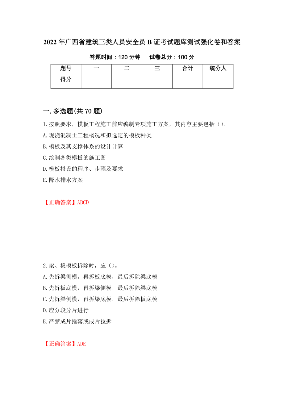 2022年广西省建筑三类人员安全员B证考试题库测试强化卷和答案【66】_第1页