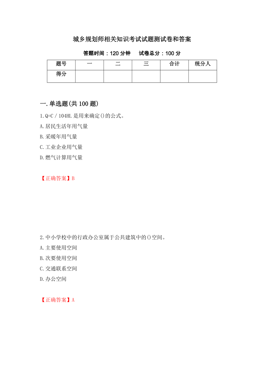 城乡规划师相关知识考试试题测试卷和答案{7}_第1页