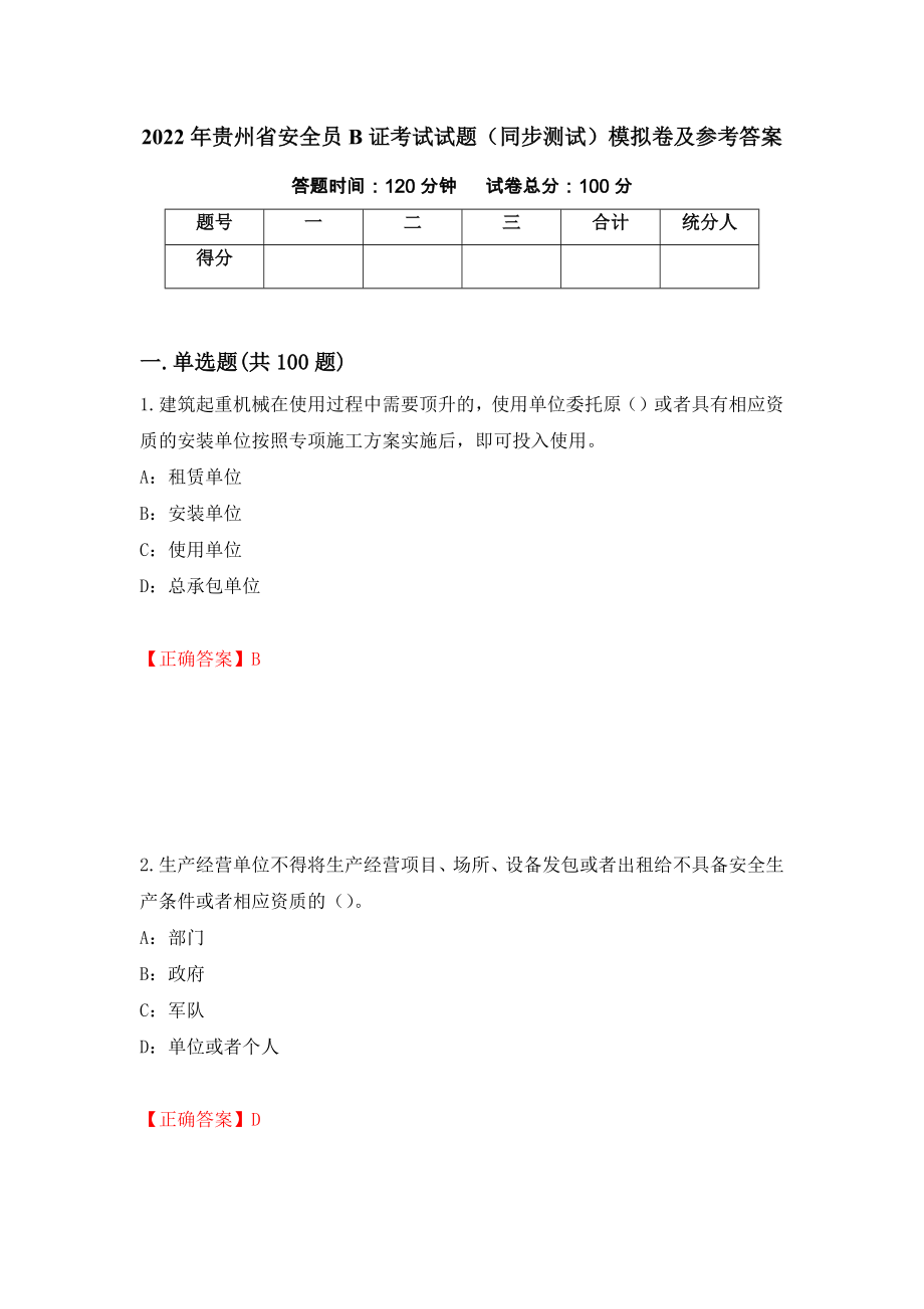 2022年贵州省安全员B证考试试题（同步测试）模拟卷及参考答案（第82期）_第1页