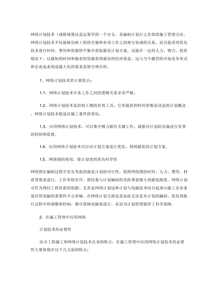 网络计划技术在项目管理中的应用分析_第1页