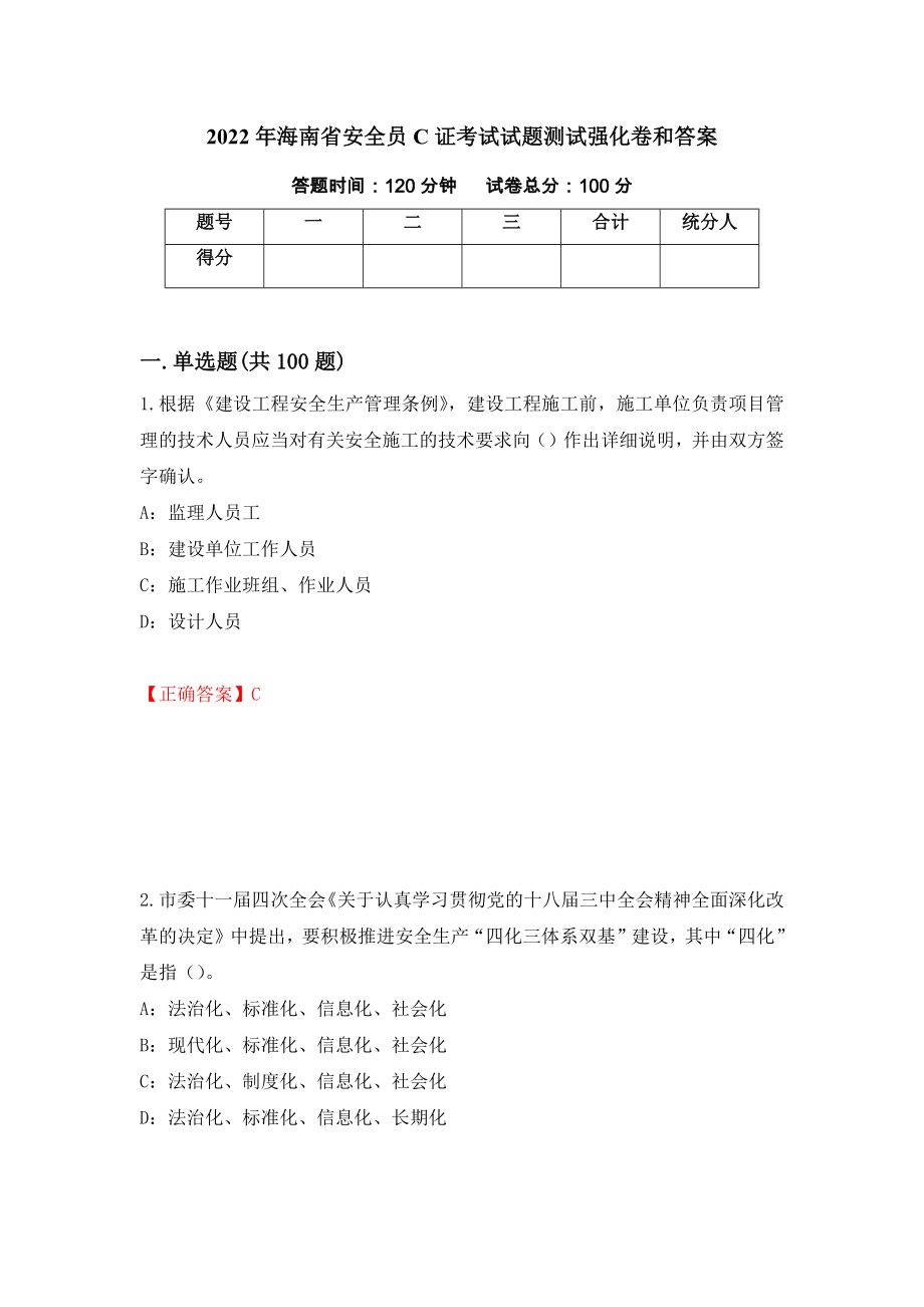 2022年海南省安全员C证考试试题测试强化卷和答案(第7期)_第1页
