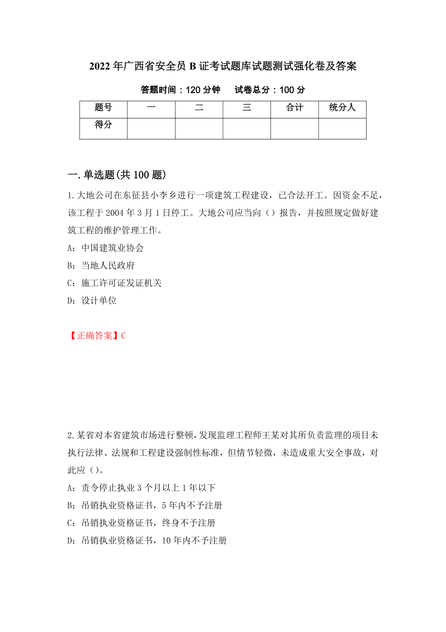 2022年广西省安全员B证考试题库试题测试强化卷及答案（52）_第1页