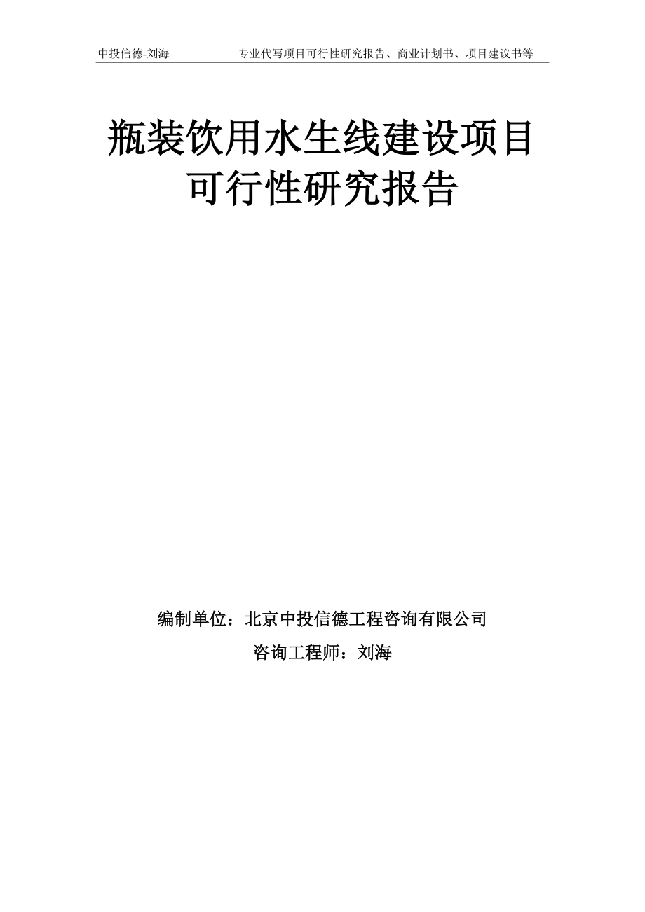 瓶装饮用水生线建设项目可行性研究报告模板备案审批_第1页