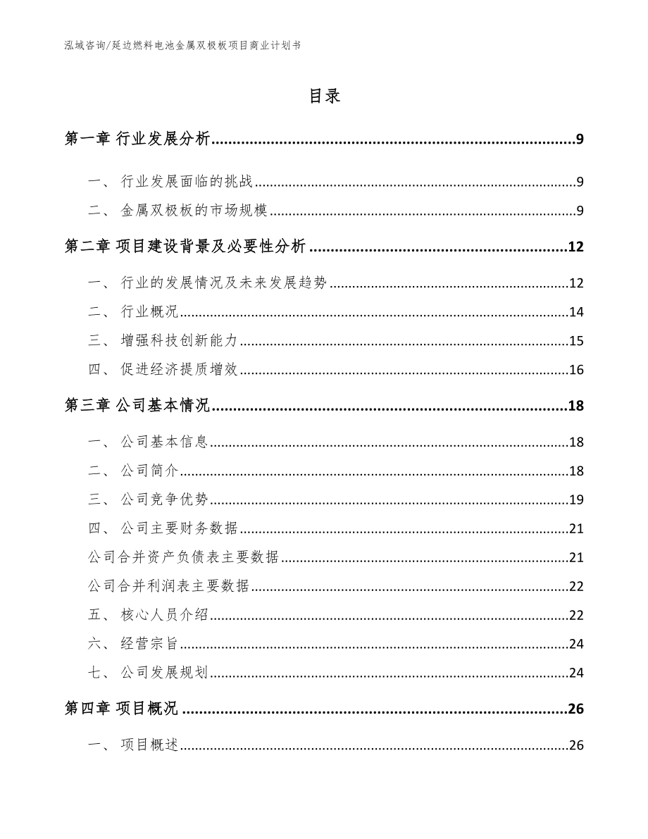 延边燃料电池金属双极板项目商业计划书范文模板_第1页