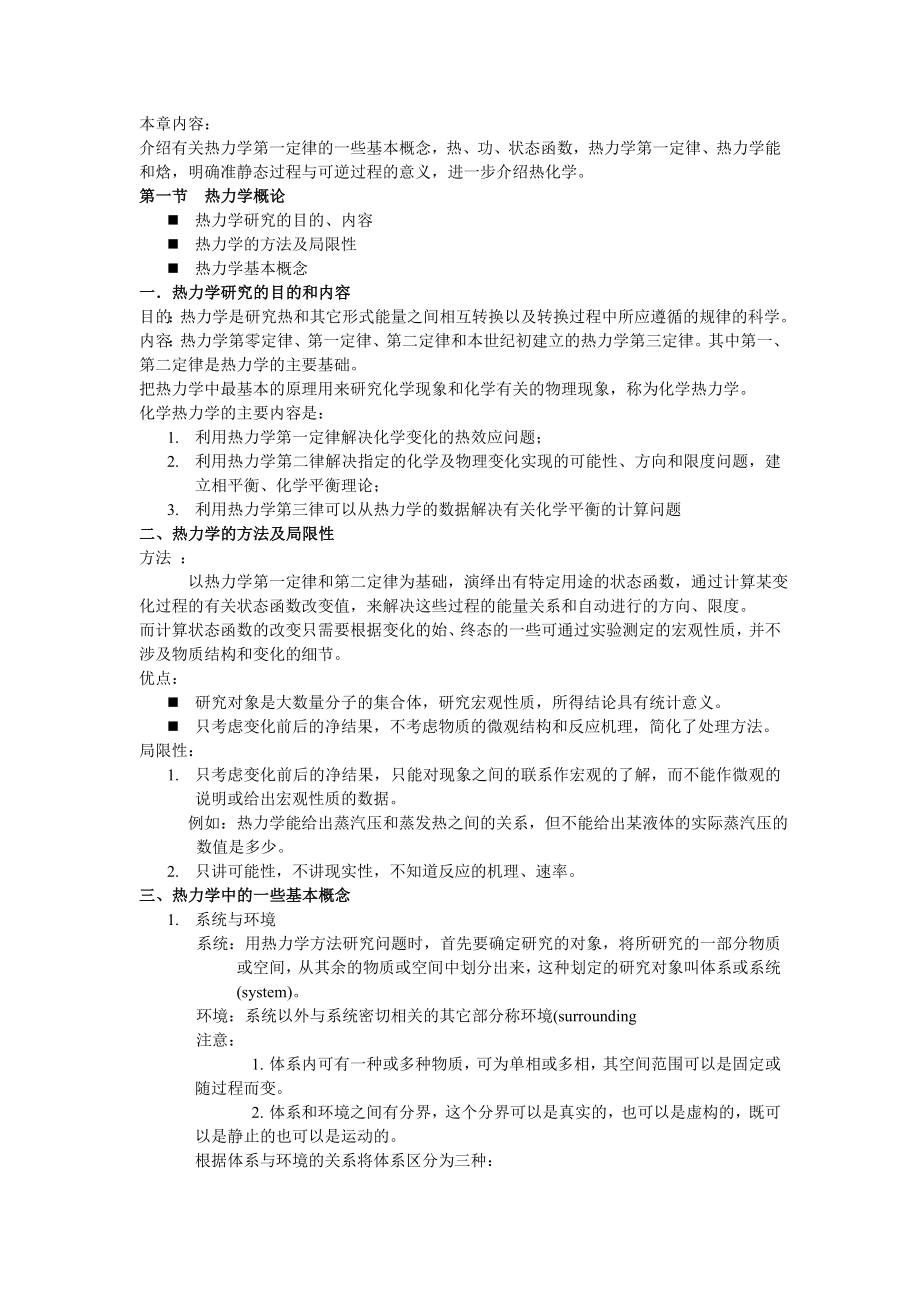 热力学第一定律基本概念和重点总结_第1页