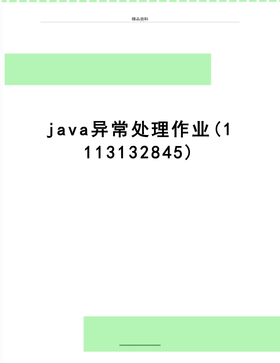 最新java异常处理作业(1113132845)_第1页