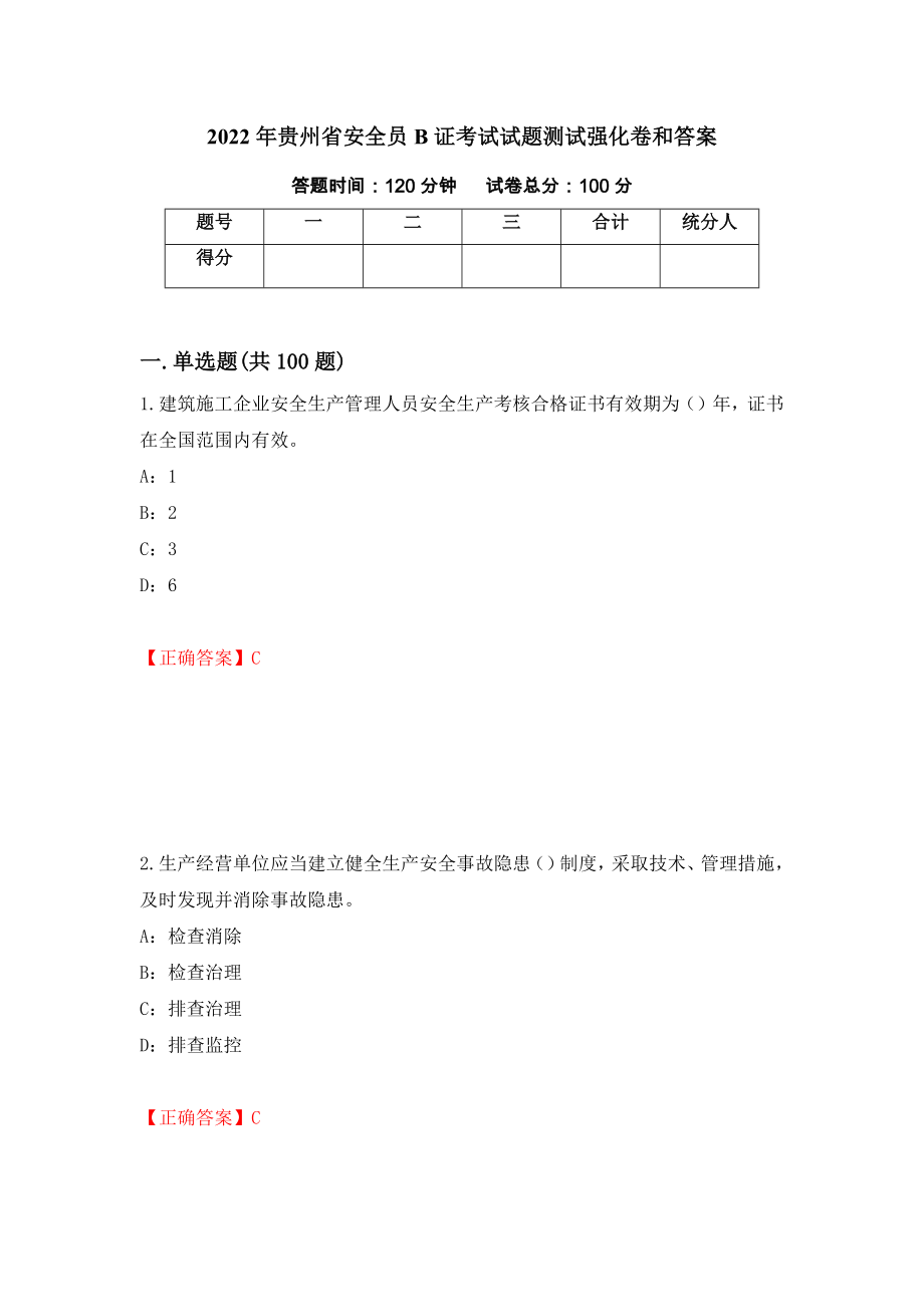 2022年贵州省安全员B证考试试题测试强化卷和答案(第13次)_第1页