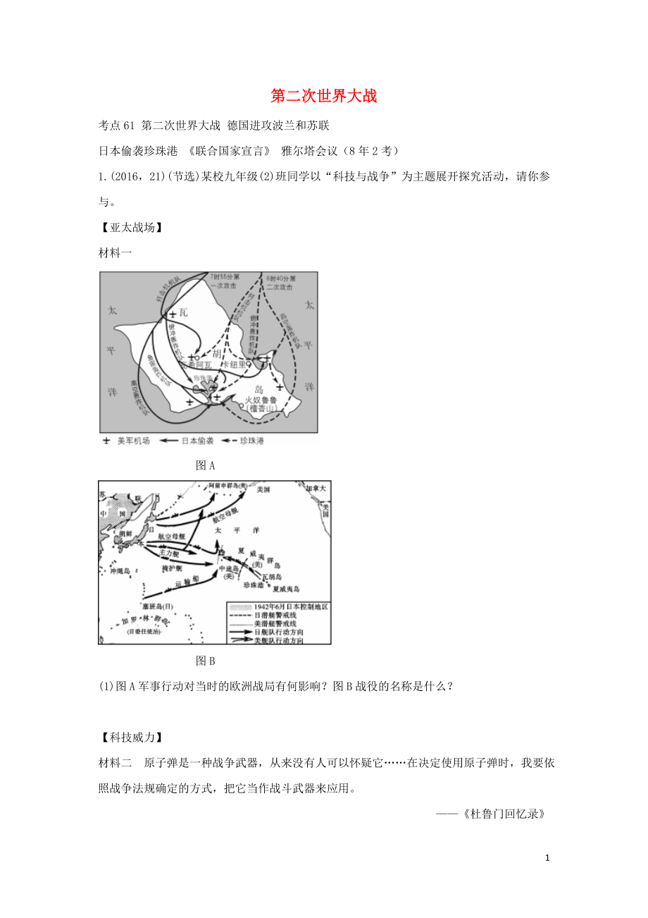 陜西省2019中考歷史總復習 第一部分 教材知識梳理 板塊五 世界現(xiàn)代史 主題二十六 第二次世界大戰(zhàn)（含8年真題）試題_第1頁