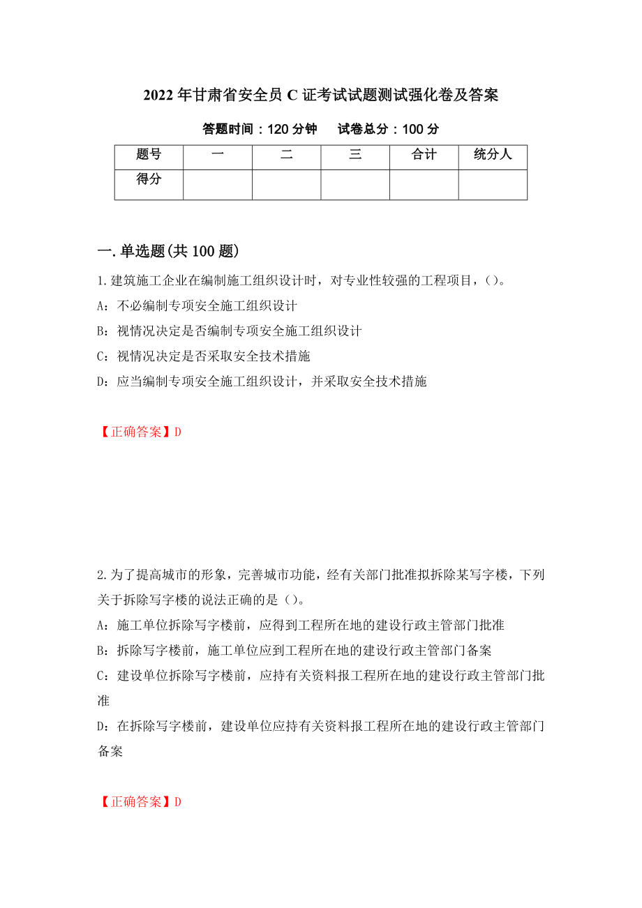 2022年甘肃省安全员C证考试试题测试强化卷及答案（第2卷）_第1页