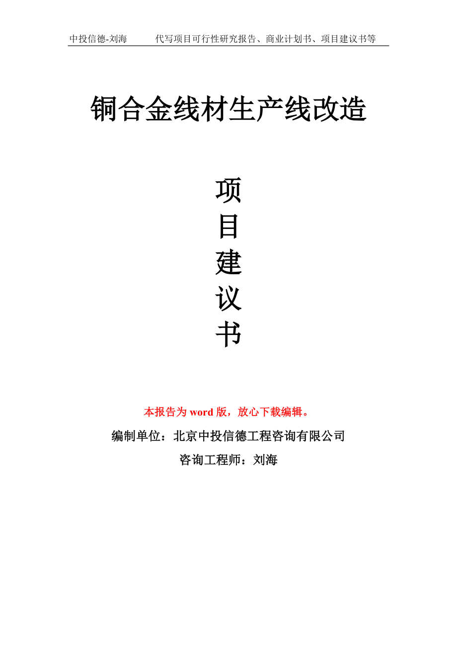 铜合金线材生产线改造项目建议书写作模板_第1页