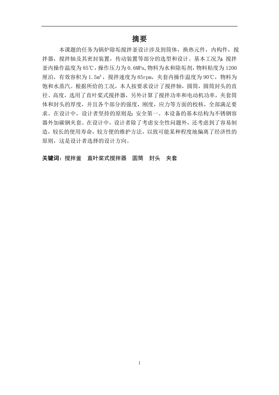 鍋爐除垢攪拌釜設(shè)計畢業(yè)論文_第1頁