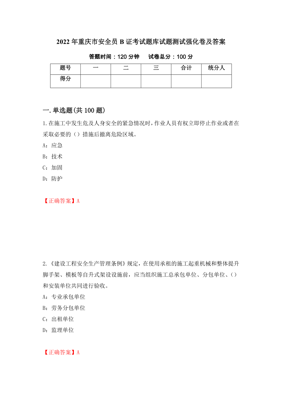 2022年重庆市安全员B证考试题库试题测试强化卷及答案（第5套）_第1页