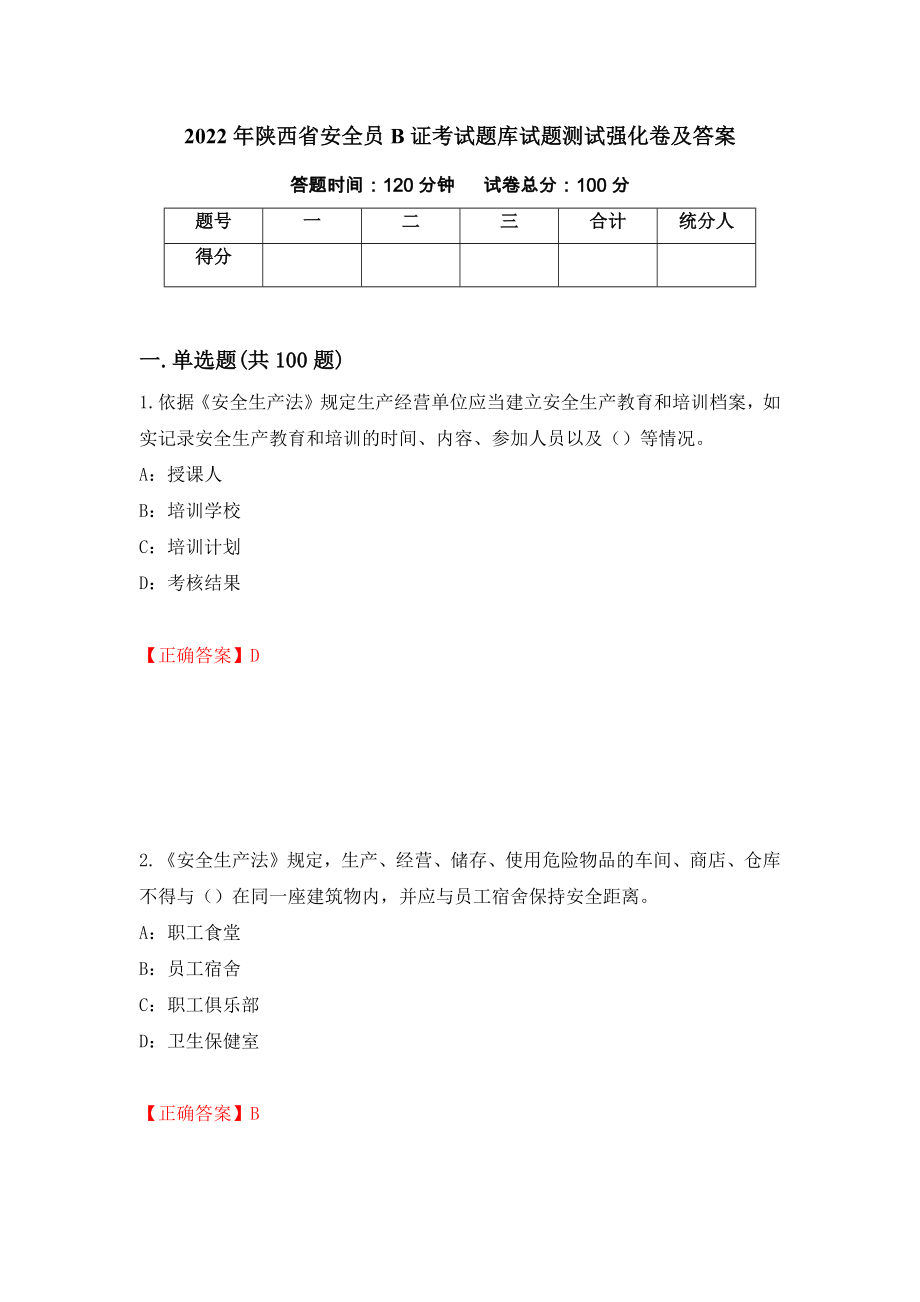 2022年陕西省安全员B证考试题库试题测试强化卷及答案（第64期）_第1页