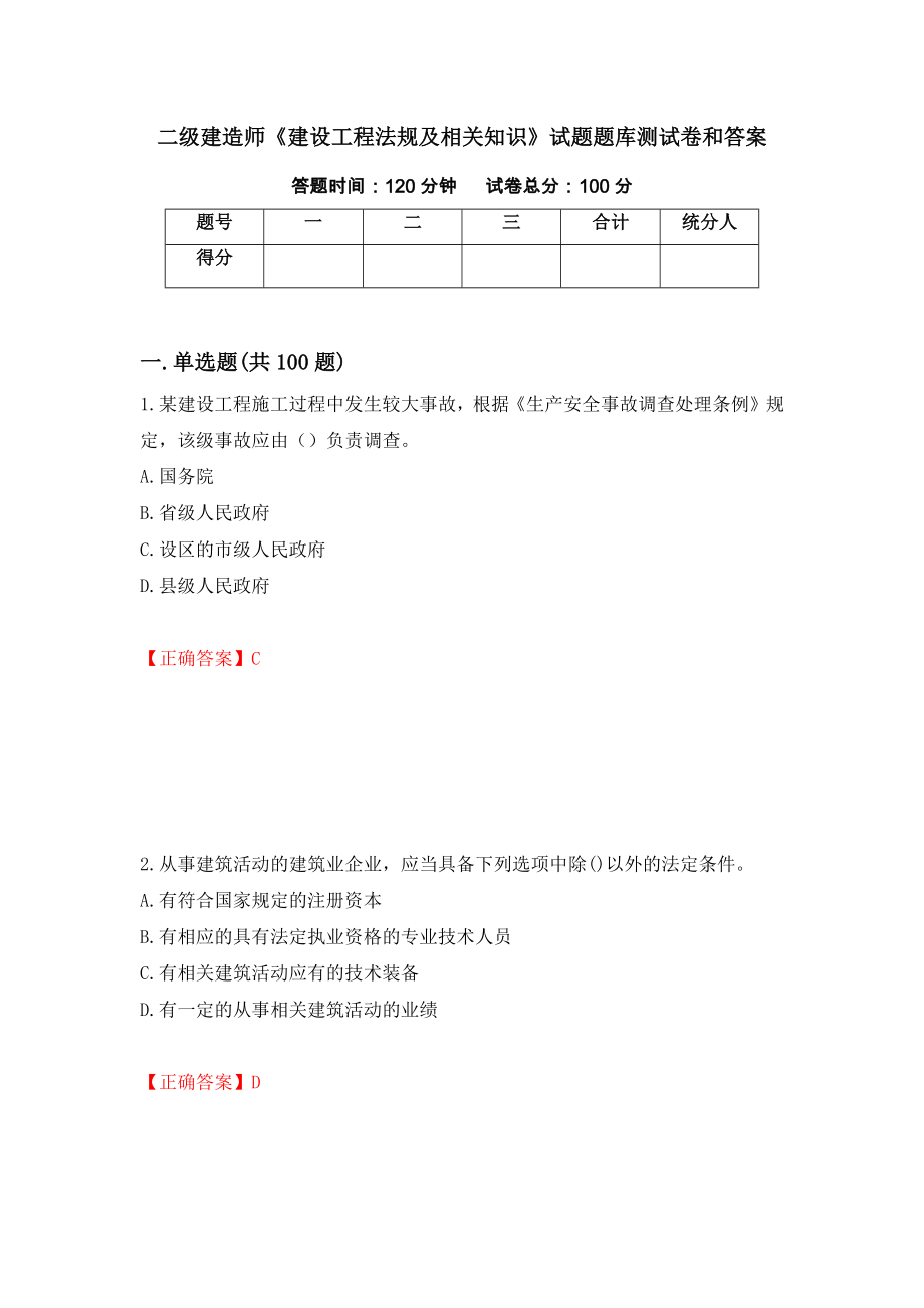 二级建造师《建设工程法规及相关知识》试题题库测试卷和答案（第84卷）_第1页