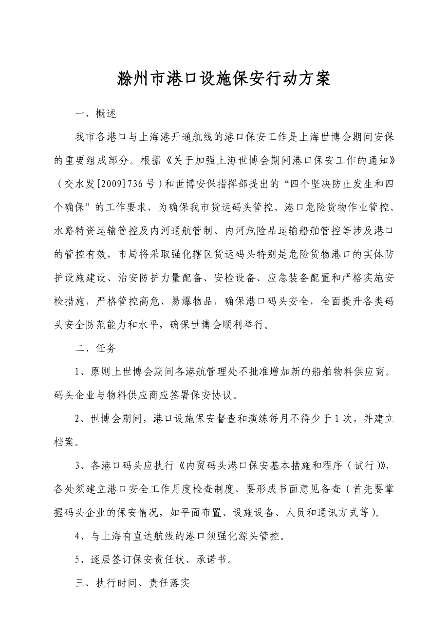 滁州市港口设施保安行动方案_第1页