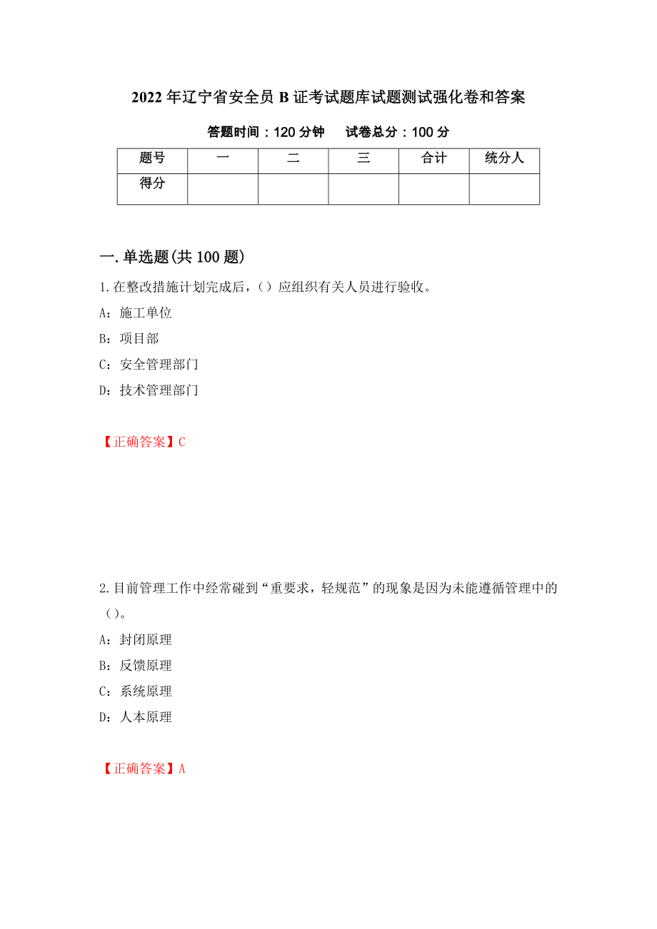 2022年辽宁省安全员B证考试题库试题测试强化卷和答案(30)_第1页