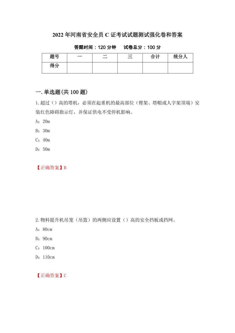 2022年河南省安全员C证考试试题测试强化卷和答案(第17套)_第1页