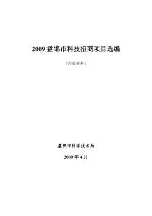 2009盘锦市科技招商项目选编