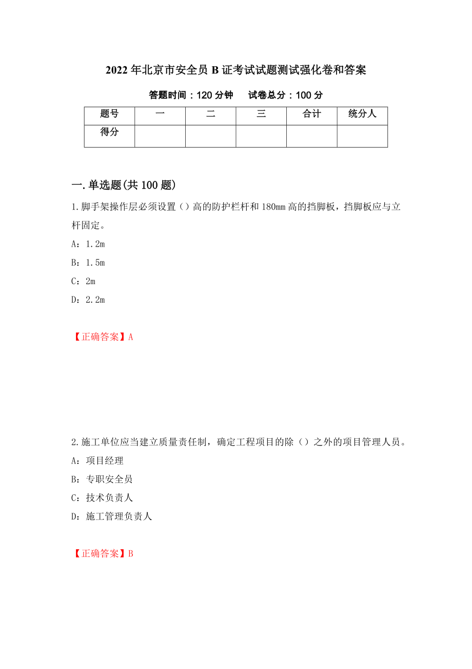 2022年北京市安全员B证考试试题测试强化卷和答案(第83卷)_第1页