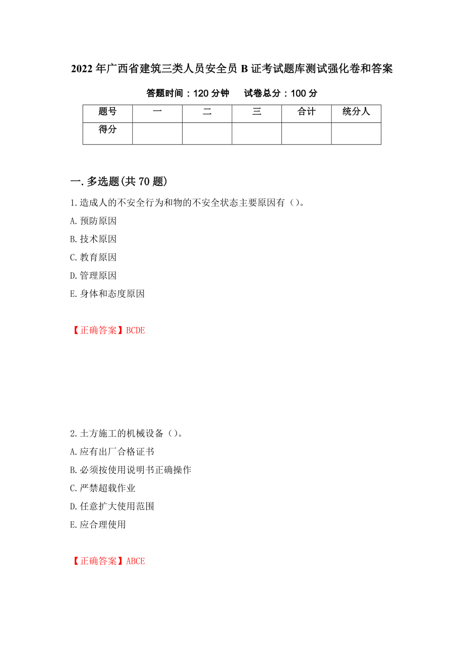 2022年广西省建筑三类人员安全员B证考试题库测试强化卷和答案99_第1页